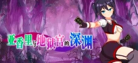 【PC/2D/RPG/中文】亚香里与地狱宫的深渊 STEAM官方中文版【680M】