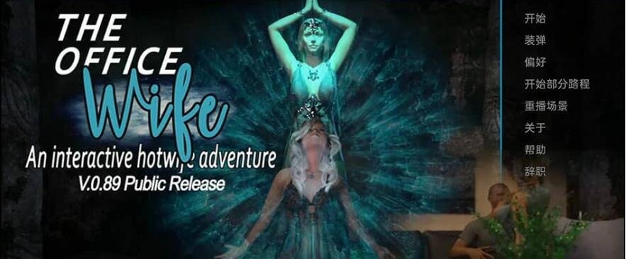 【SD/沙盒SLG/汉化/3D】办公室妻子非官方 Ren’Py Redux The Office Wife Unofficial Ren’Py Redux v0.89 汉化版【PC+安卓/2.6G】