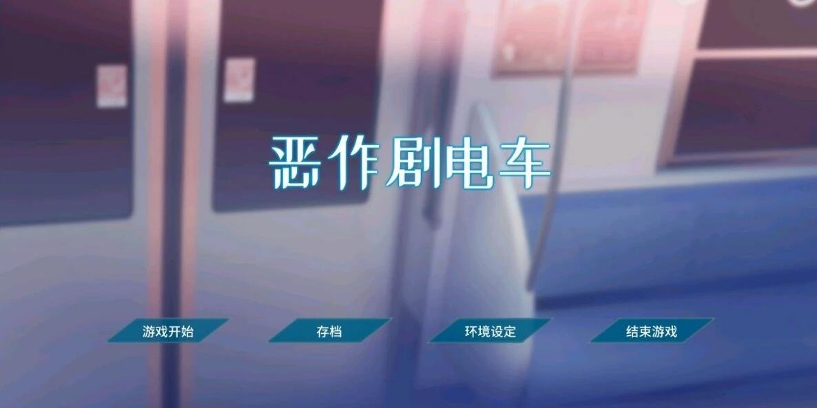 【PC/互动触摸SLG/中文/全动态】恶作剧电车 DL官方简体中文版【新作/全CV/200M】