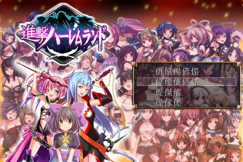 【PC/2D/RPG/日文】進撃の全女主角后宫RPG！60人の超级后宫+全CG存档【600M】