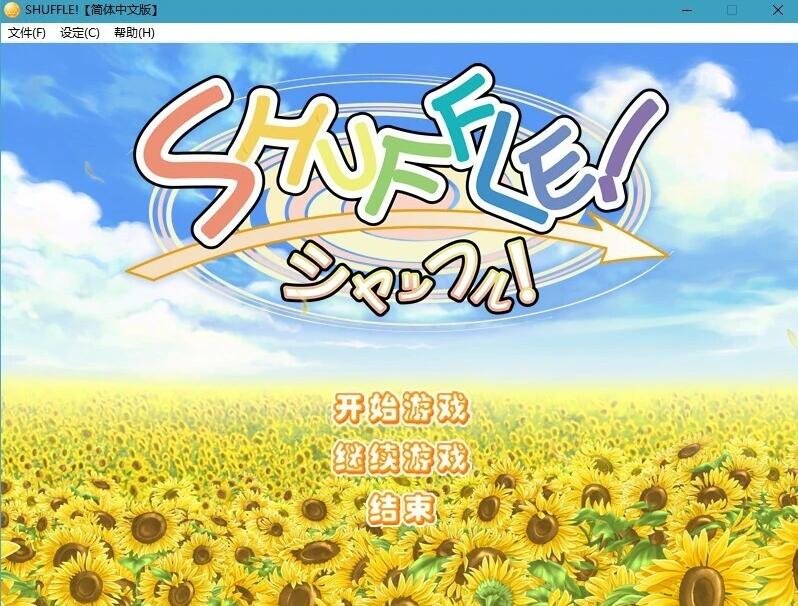 【PC/2D/GAL/汉化】[柚子社]SHUFFLE! 精翻汉化版【1.8G】
