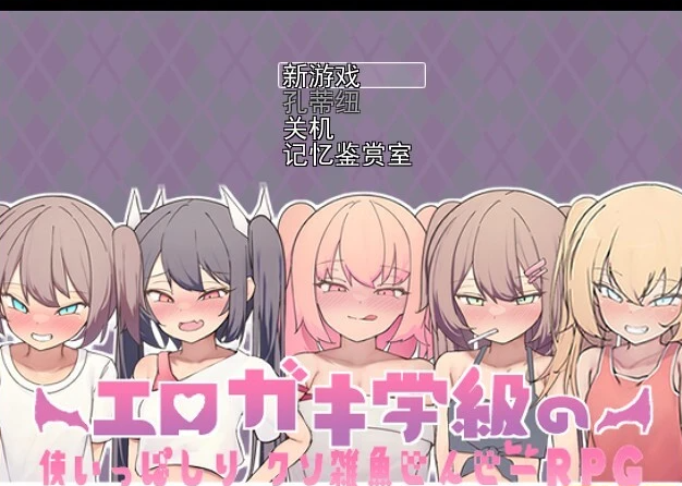 【PC/2D/RPG/汉化】H小鬼教室里毫无用处的渣滓老师RPG 云翻汉化版【600M】