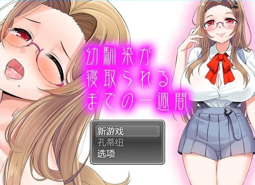 【PC/2D/RPG/汉化】幼驯染在被夺走的一周内 AI汉化版【800M】