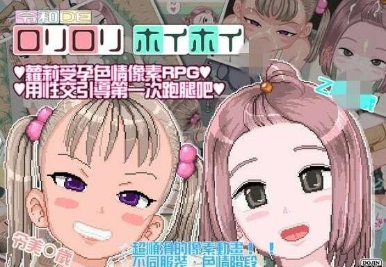 【PC/2D/RPG/中文】令和DE萝莉萝莉HoiHoi 官方中文硬盘版【360M】