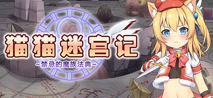 【PC/2D/RPG/中文】猫猫迷宫记~禁忌的魔族法典~V1.0.7 STEAM官方中文版【800M】