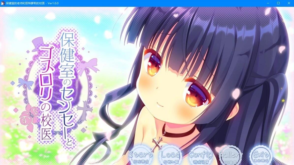 【PC/2D/GAL/汉化】保健室的老师与哥特萝莉的校医 精翻汉化版【1.6G】