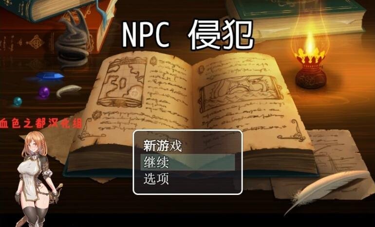 【PC/2D/RPG/汉化/合集】NPC歼1-8大合集【3.6G】