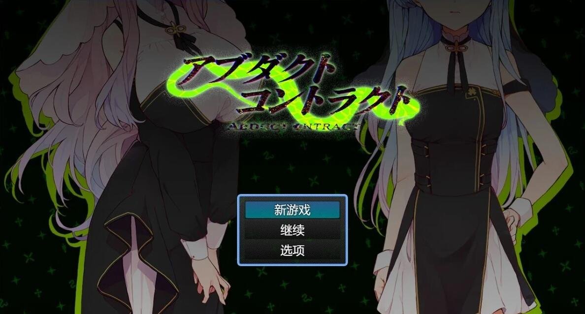 【PC/2D/RPG/汉化】诱拐契约-ABDUCT CONTRACT AI汉化版【600M】