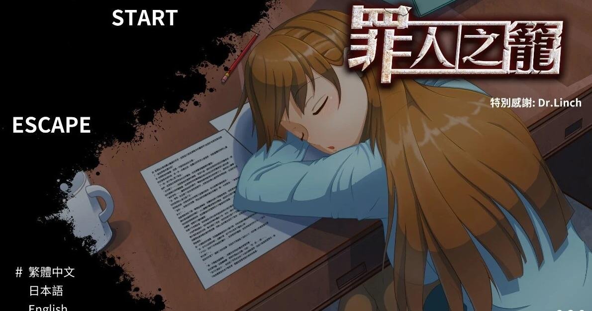 【PC/2D/SLG/中文/动态】Cell Of Criminal/罪人之笼 Ver 2.38 官方繁中无码版【150M】