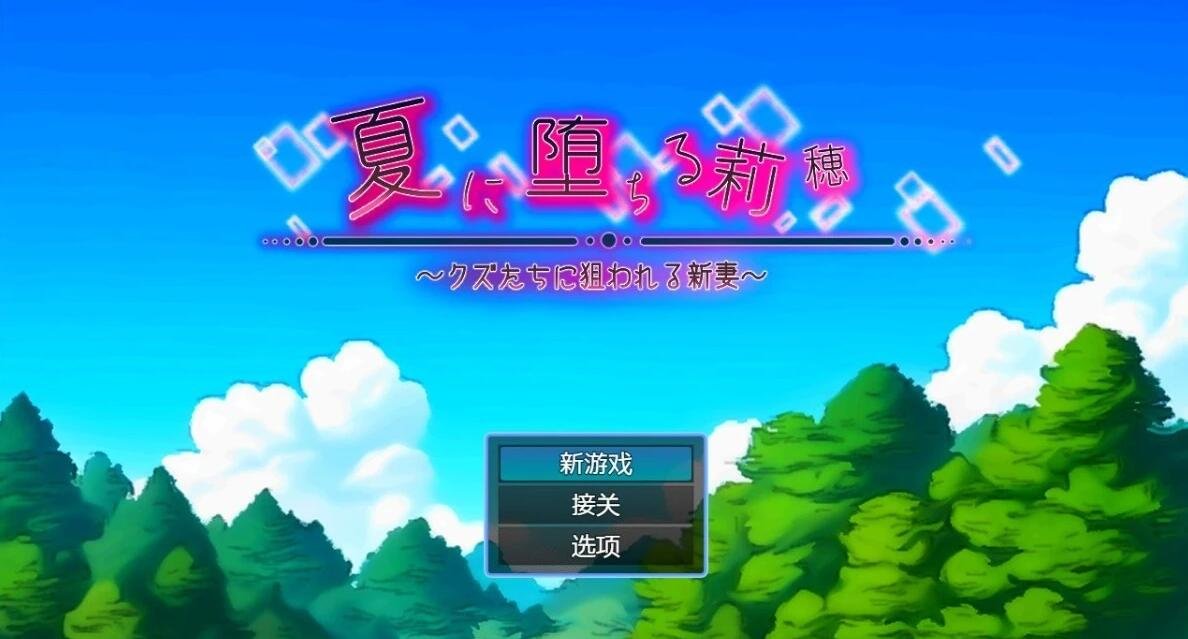 【PC/2D/RPG/汉化】在夏天堕落的莉穗～被人渣盯上的新娘～AI汉化版【1G】