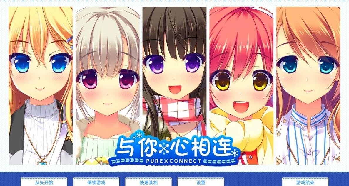 【PC/2D/GAL/汉化/CV】与你心相连！PURExCONNECT 精翻汉化版+CG+去衣补丁【4.3G】