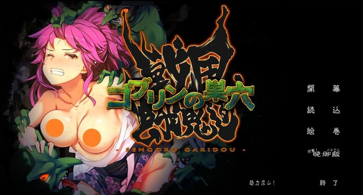 【PC/2D/SLG/汉化】哥布林的巢穴-战国饿鬼道 V240812 AI汉化版+存档【6.5G】