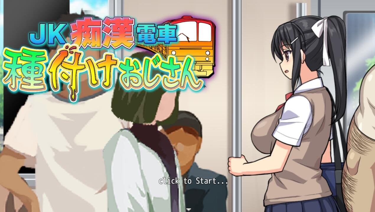 【PC/SLG/痴汉/生肉】JK痴漢電車/重生之化身痴汉猛日电车JK   種付けおじさん  AI汉化版【262M】