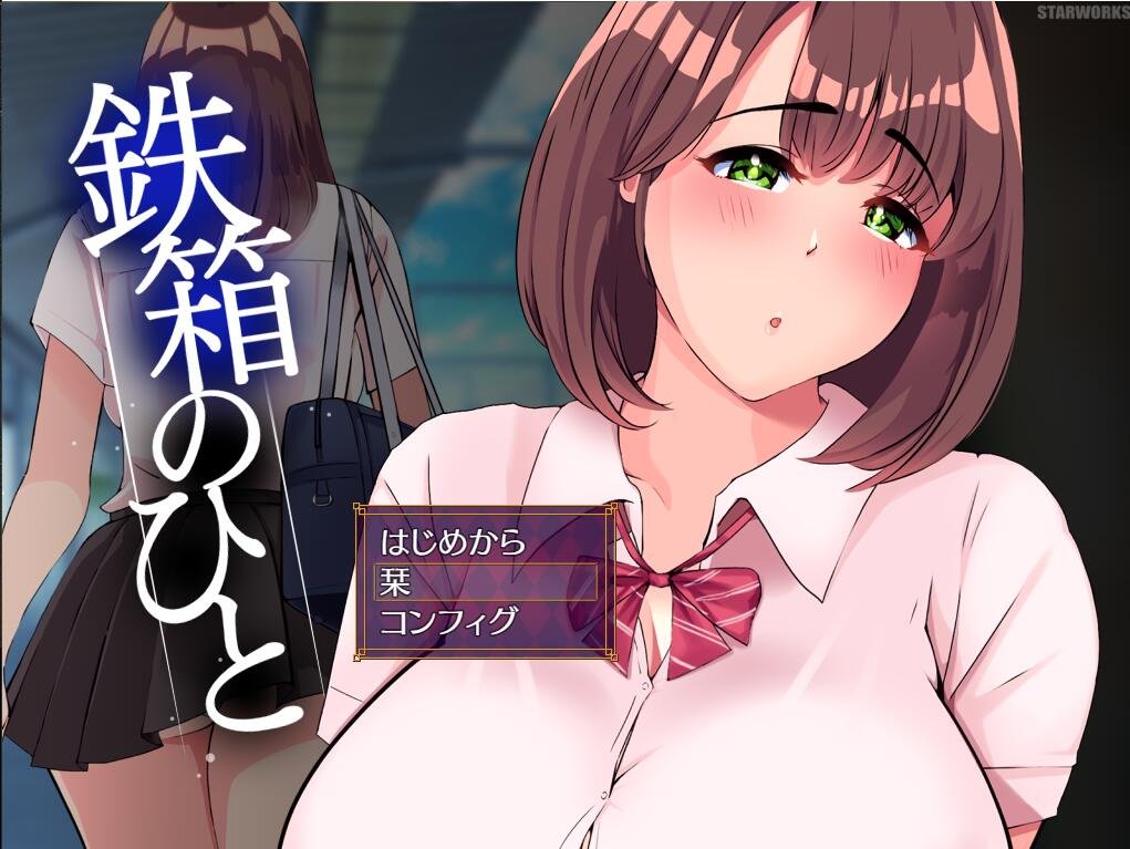 【PC/2D/SLG/汉化】铁箱里的人 鉄箱のひと AI汉化挂载版+全CG存档【1.5G】