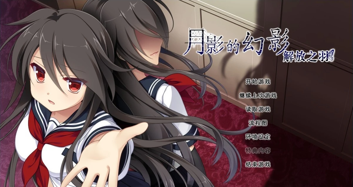 【PC/2D/GAL/汉化】月影的幻影 -解放之羽 精翻汉化版【1.9G】