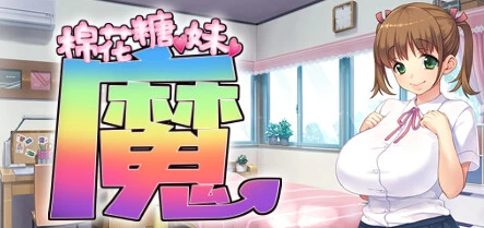 【PC/2D/ADV/中文】棉花糖☆妹妹☆魅魔 Build.12255759-1.0.0 STEAM官中版【720M】