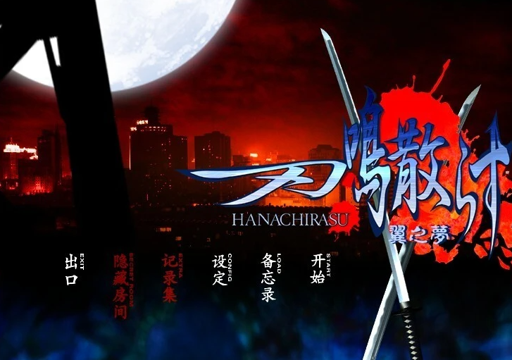 【PC/2D/GAL/汉化】刃鸣散 精翻汉化版【460M】