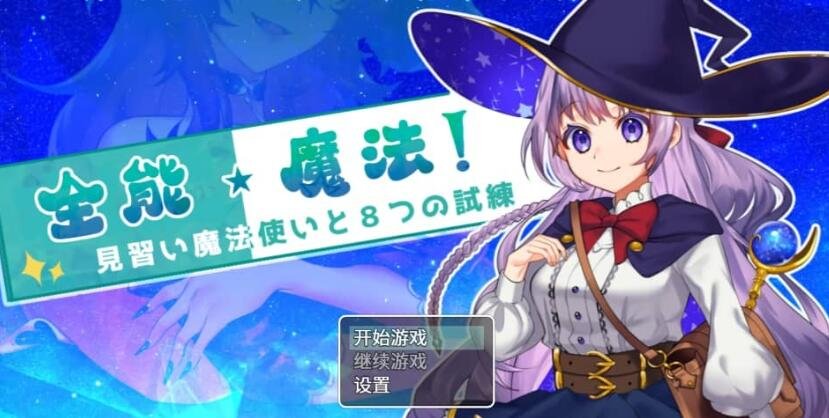 【SD/2D/RPG/汉化】全能魔法！见习魔法师的奇妙试炼 PC+安卓官方中文作弊版【2.1G】