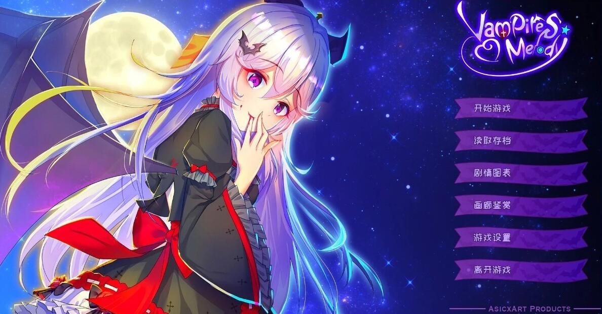 【PC/2D/GAL/中文】吸血鬼旋律 Vampires’ Melody V4.17 STEAM官方中文版【1.5G】