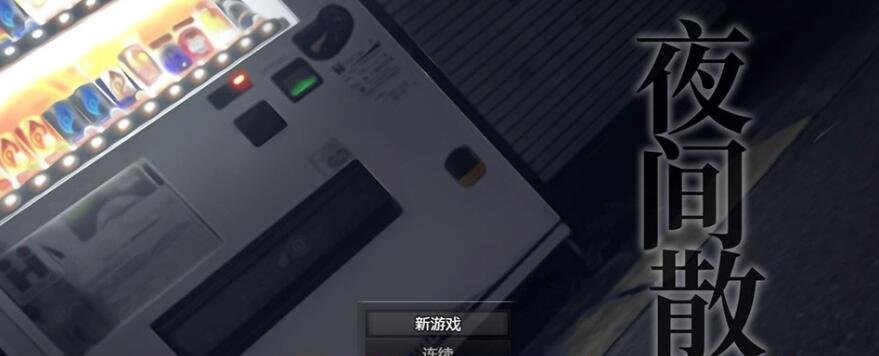 【PC/爆款鹿出RPG/中文】夜间散步：夜歩き DL官方中文版+全CG回想【新作/全CV/1.2G】