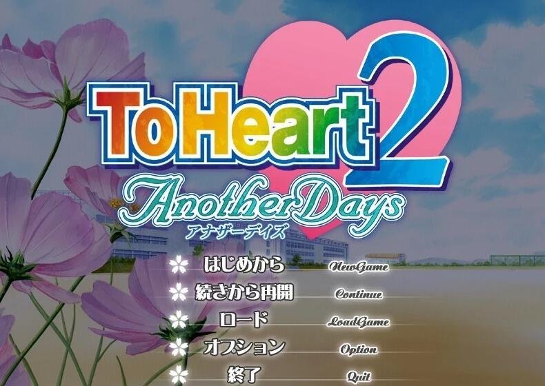 【PC/2D/AVG/汉化】[Leaf] 心之彼端2/ToHeart2 AnotherDays+CG存档【4.4G】