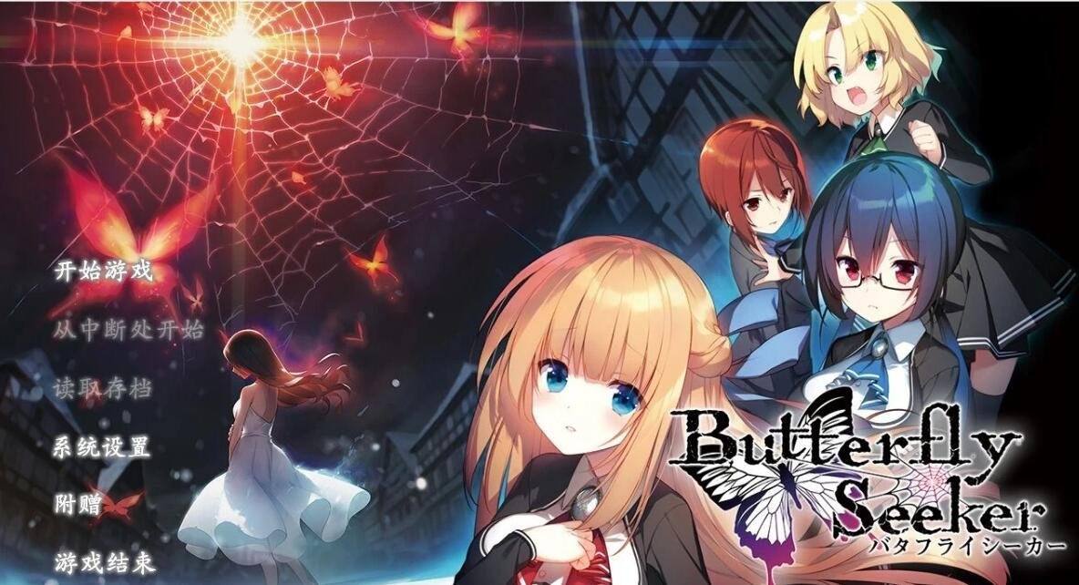 【PC/2D/GAL/汉化】寻蝶者 Butterfly Seeker 精翻汉化硬盘版【3.7G】