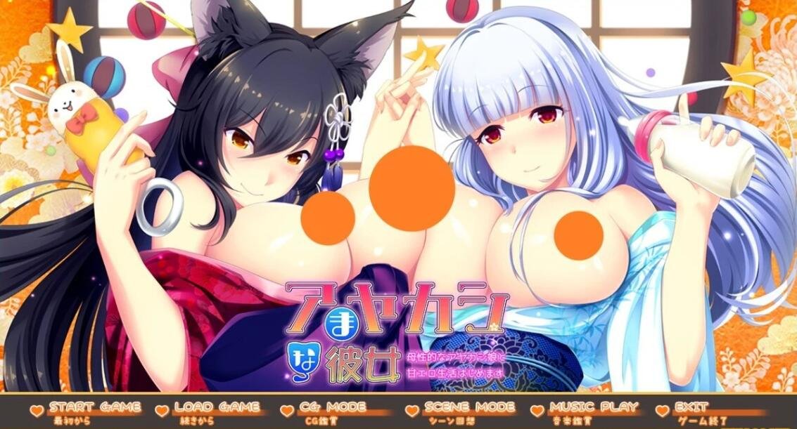【PC/2D/GAL/汉化】与迷人的妖怪女友享受充满母性的甜蜜H生活 AI汉化【2.2G】
