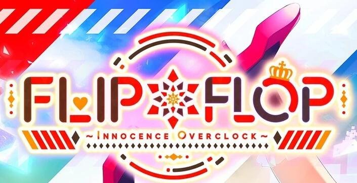 【PC/2D/GAL/汉化】FLIP＊FLOP ～INNOCENCE OVERCLOCK 精翻汉化版+存档【6.3G】