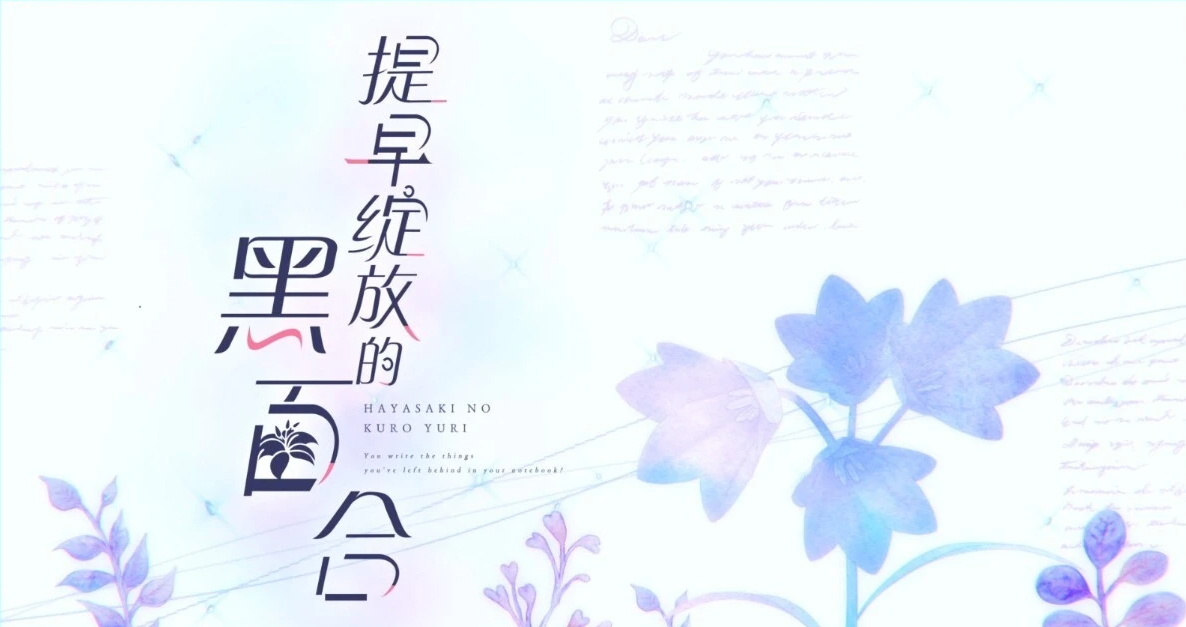 【PC/2D/SLG/中文】提早绽放的黑百合 STEAM官方中文版【1.7G】