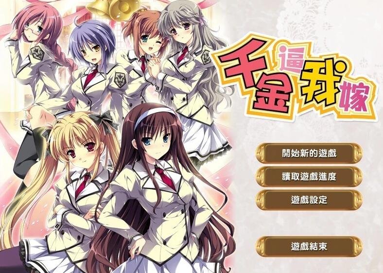 【PC/2D/GAL/中文】[Ensemble]千金逼我嫁X闭嘴当我的丈夫！官方中文版【2.2G】