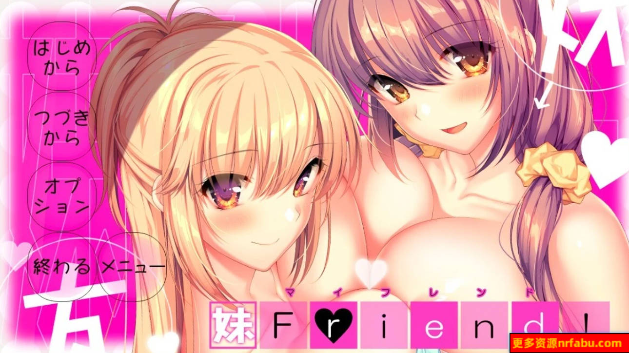 【PC/2D/ADV/汉化/竹子社】妹朋友！- 妹Friend！ V1.0 AI汉化版【6.4G】