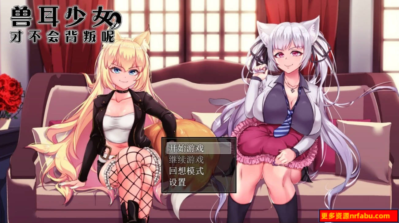 【PC/2D/爆款RPG/中文】兽耳少女才不会背叛呢V1.03 STEAM官方中文步兵版【2.5G】