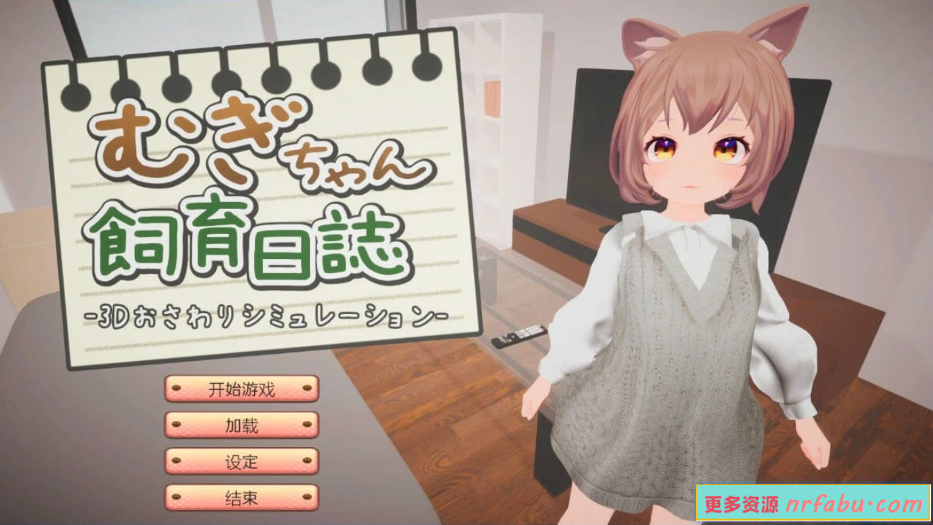 【PC/3D/SLG/汉化】麦酱饲养日记 AI汉化版【800M】