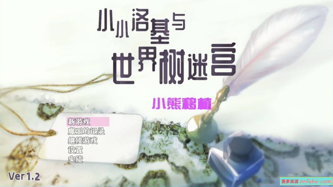 【SD/2D/RPG/中文】小小洛基与世界树迷宫 V1.2 双端官方中文版【2.8G】