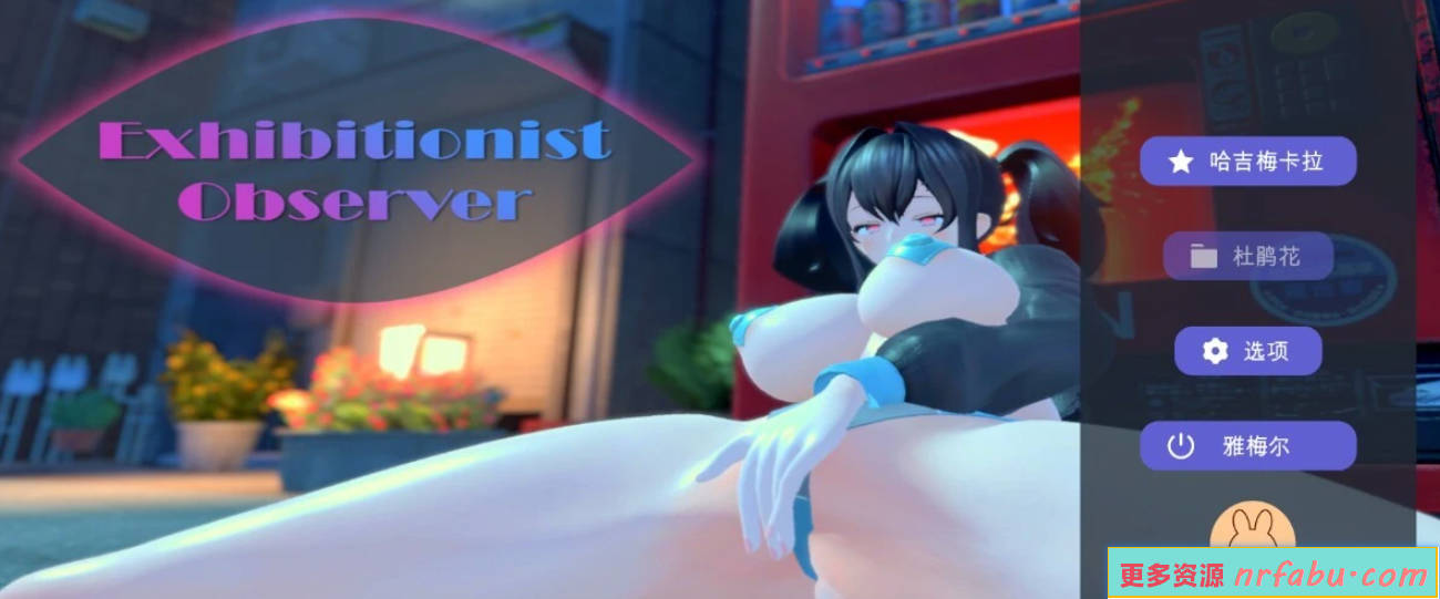 【PC/3D/SLG/中文】展览癖观察者～露出魔监视 V1.0 DL官方中文版【1.3G】