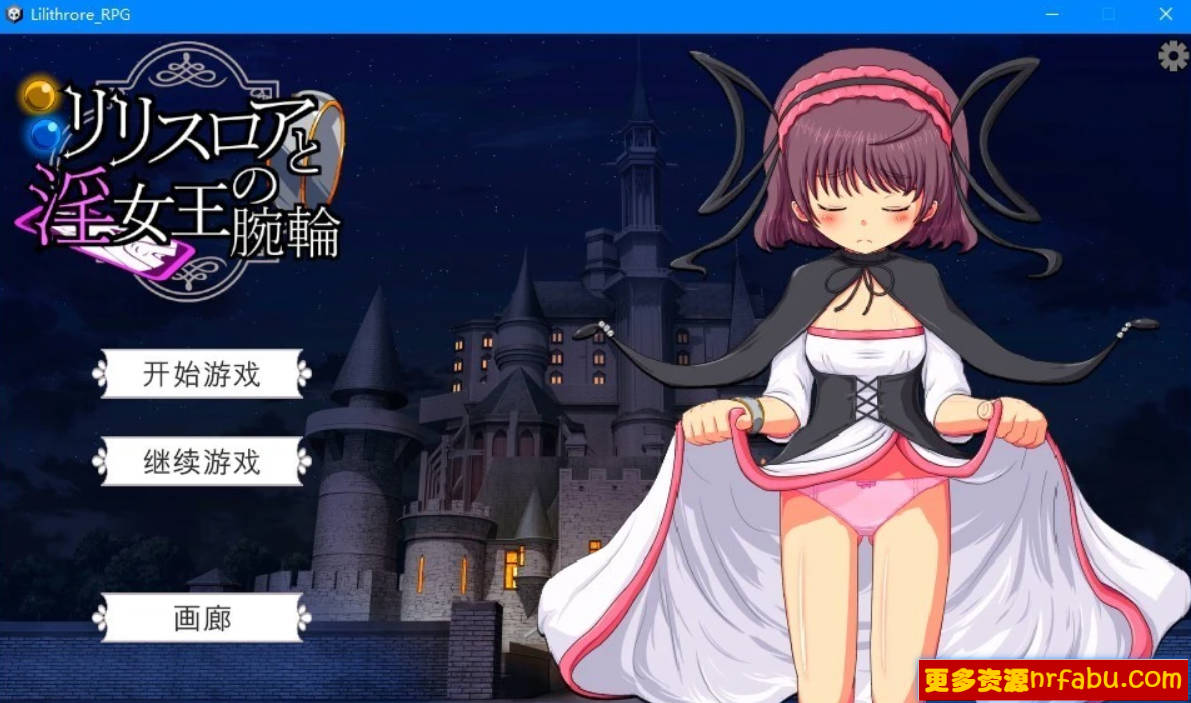【PC/2D/SLG/汉化】莉莉丝罗亚与银女王的手环 V1.0 AI汉化版【720M】