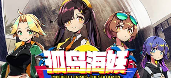 【PC/3D/SLG/中文】孤岛海妖 The Sea demon STEAM官方中文版【500M】