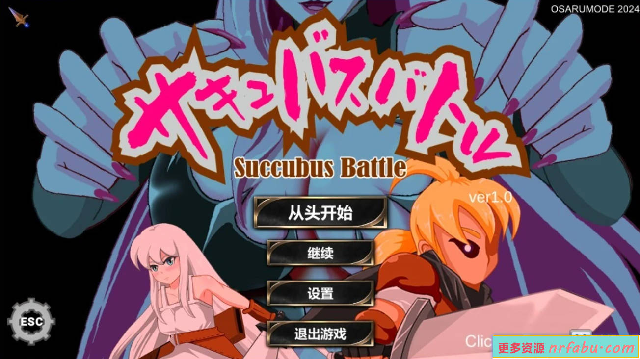 【PC/2D/ACT/中文】魅魔对战 SuccubusBattle V1.0 STEAM官方中文版【3G】
