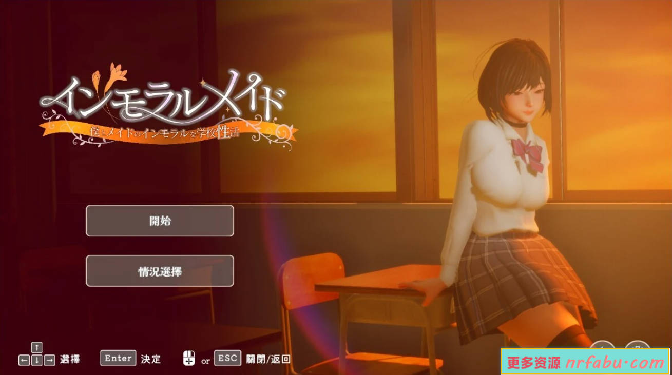 【PC/3D/SLG/汉化】不道德女仆-我与女仆的不道德学校生活 V1.01 汉化版【3.7G】