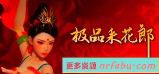 【PC/3D/SLG/中文】极品采花郎 V1.20 STEAM官方中文步兵版【6G】