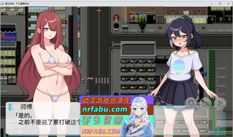 [RPG]释放自我！户外直播体验V1.2 官方中文步兵版+自带全回想解放[新作][640M]