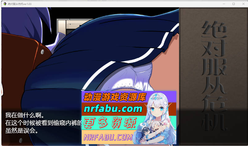 [调教RPG]绝对服从危机！Ver1.03 完整精翻汉化版[PC+安卓][2G]