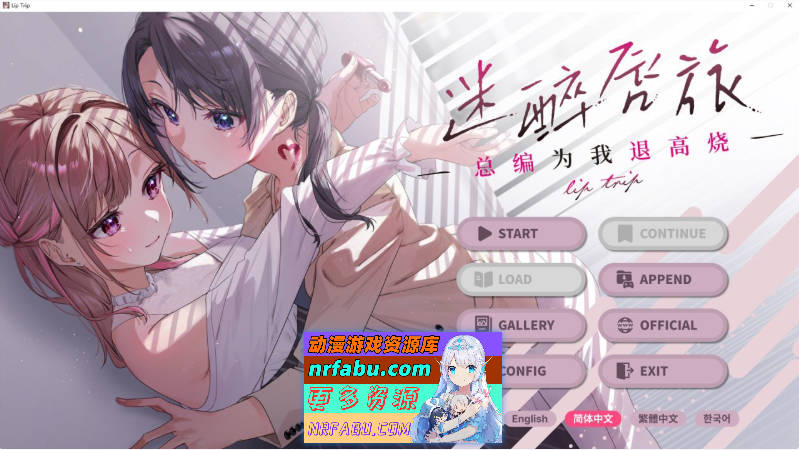 [百合ADV]迷醉唇旅 ～总编为我退高烧～官方中文版[1.9G]-GKACG