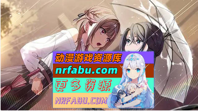 [百合ADV]迷醉唇旅 ～总编为我退高烧～官方中文版[1.9G]-GKACG