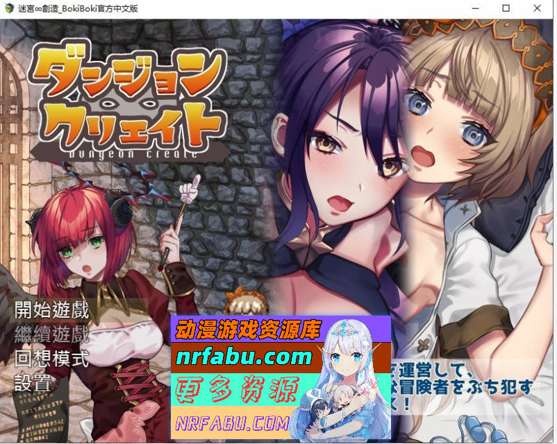 [陷阱塔防RPG]迷宫∞创造 BOKIBOKI官方中文步兵版[500M]