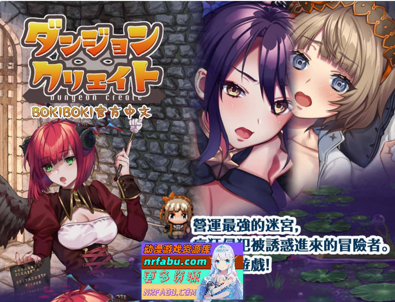 [陷阱塔防RPG]迷宫∞创造 BOKIBOKI官方中文步兵版[500M]