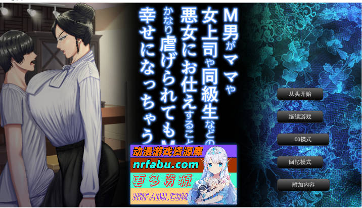 是一款M男被坏女人（妈妈/女上司/同学等）使唤欺负，却因为受虐倾向反而乐在其中的游戏。AI汉化汉版 [新作] [2.7G]-GKACG