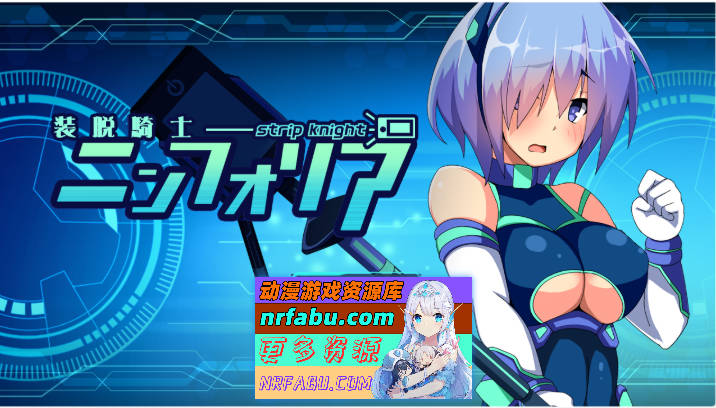 脱装骑士妮芙丽娅V1.07 挂载AI汉化版[2.7G]