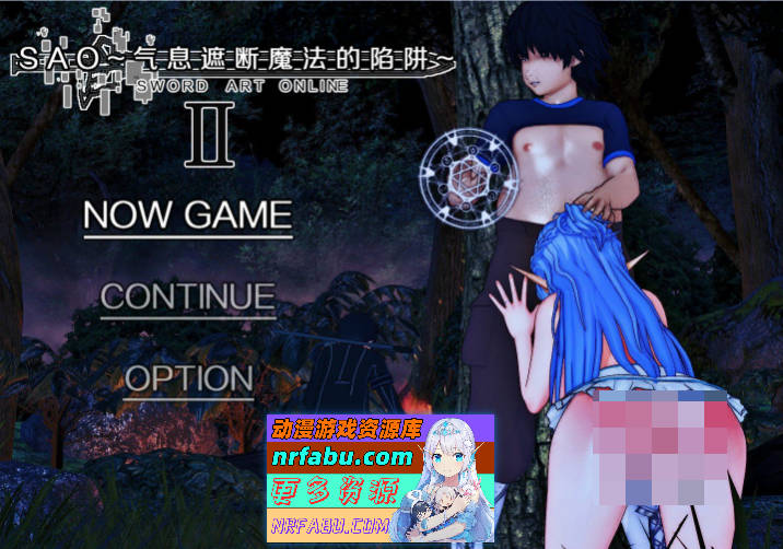 [中文RPG/究极NTR/动态]刀剑SAO~气息遮断魔法陷阱 Ⅱ V0.831 官方中文版[更新/修复BUG][4.7G]
