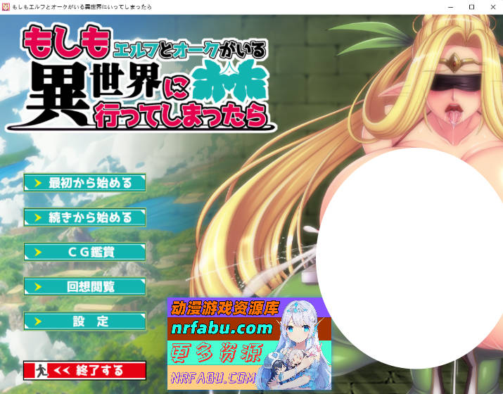 鸡儿强化！如果你去了精灵和兽人所在的异世界 AI汉化版 [970M]-GKACG